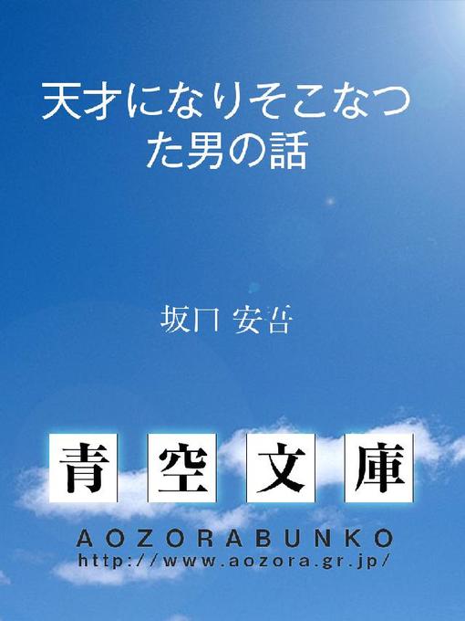 Title details for 天才になりそこなつた男の話 by 坂口安吾 - Available